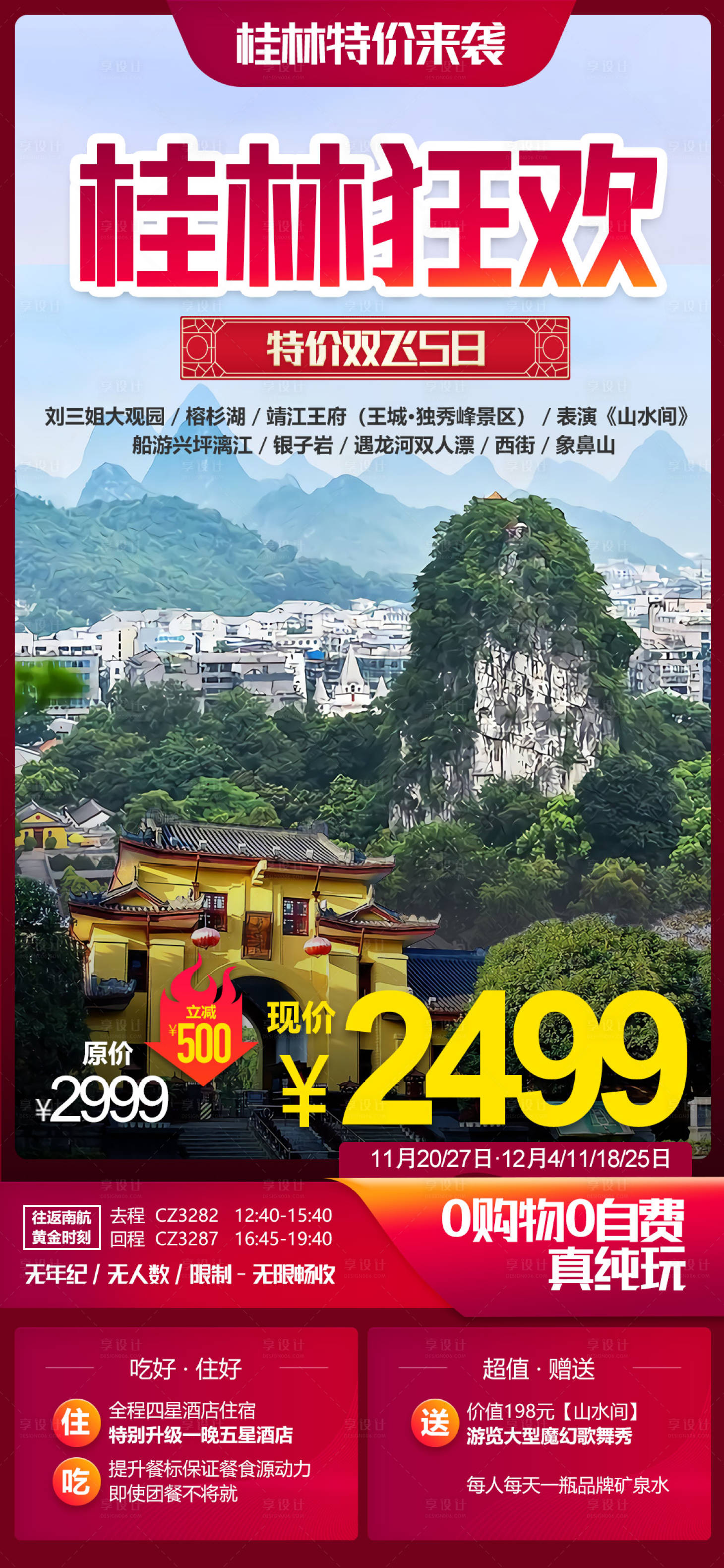 源文件下载【享设计】搜索编号：70050025185956941【桂林特价旅游海报】
