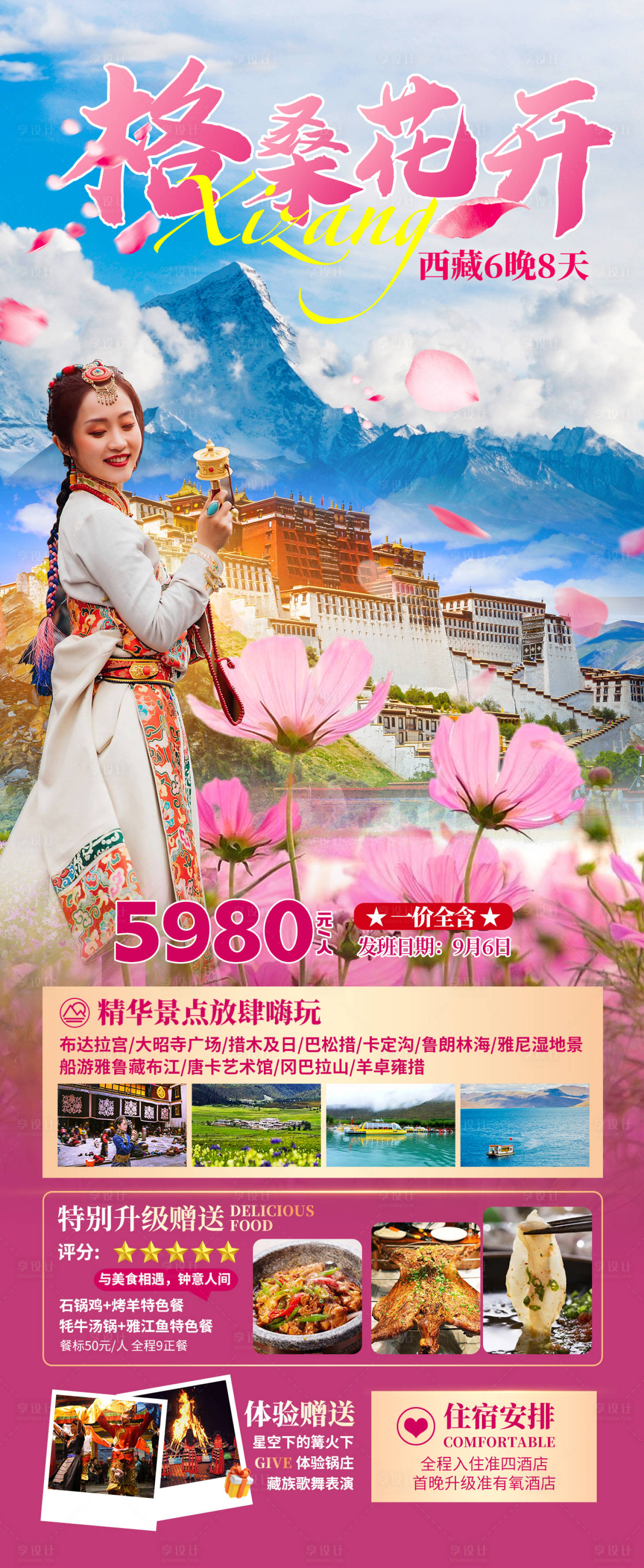 源文件下載【享設計】搜索編號：58890025228627997【格桑花開西藏】