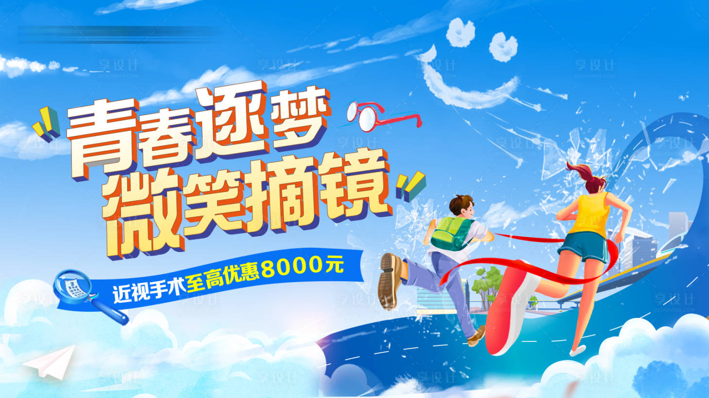 源文件下載【享設計】搜索編號：12550024876873087【暑期摘鏡主視覺】
