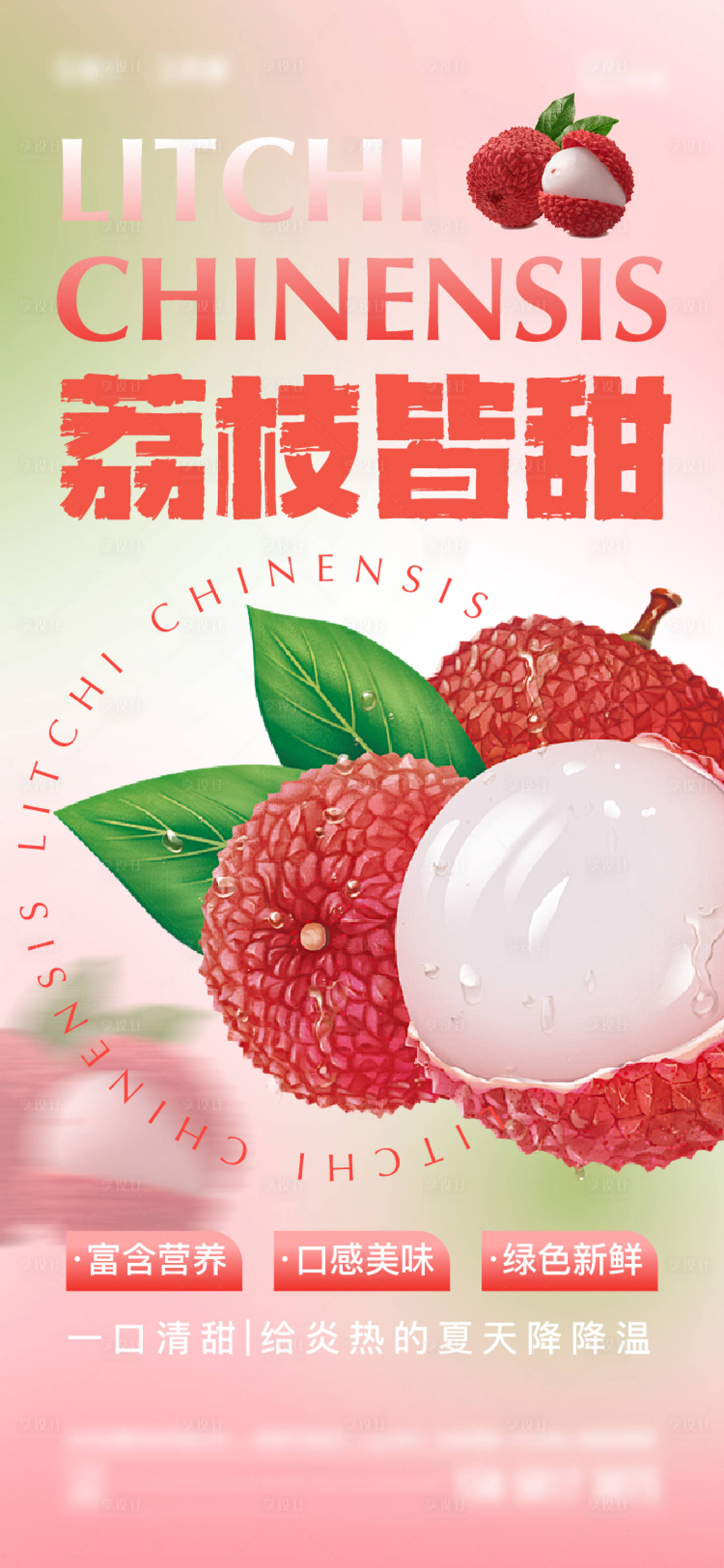源文件下载【享设计】搜索编号：84070024976309066【荔枝海报】