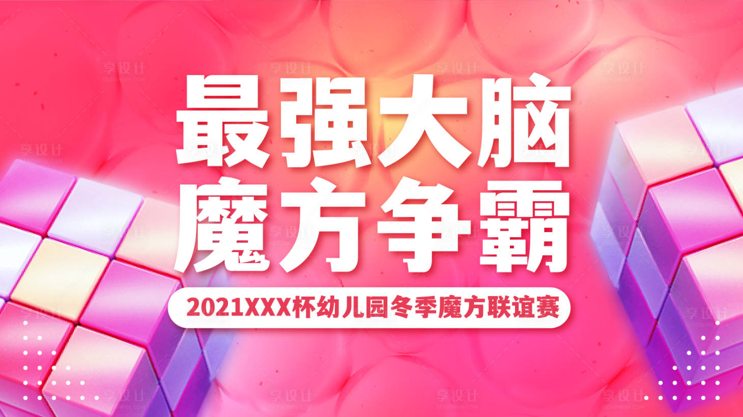 源文件下載【享設(shè)計】搜索編號：37460025208706734【魔方比賽主K】