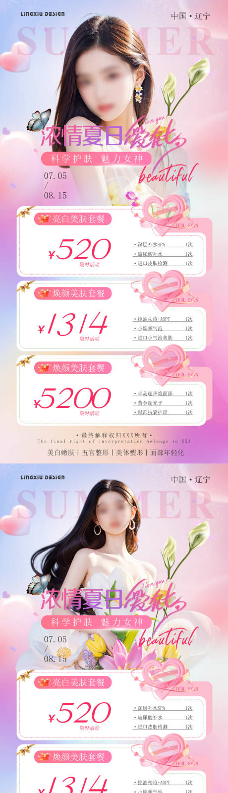 源文件下载【医美七夕活动卡项海报】编号：87170025221942164