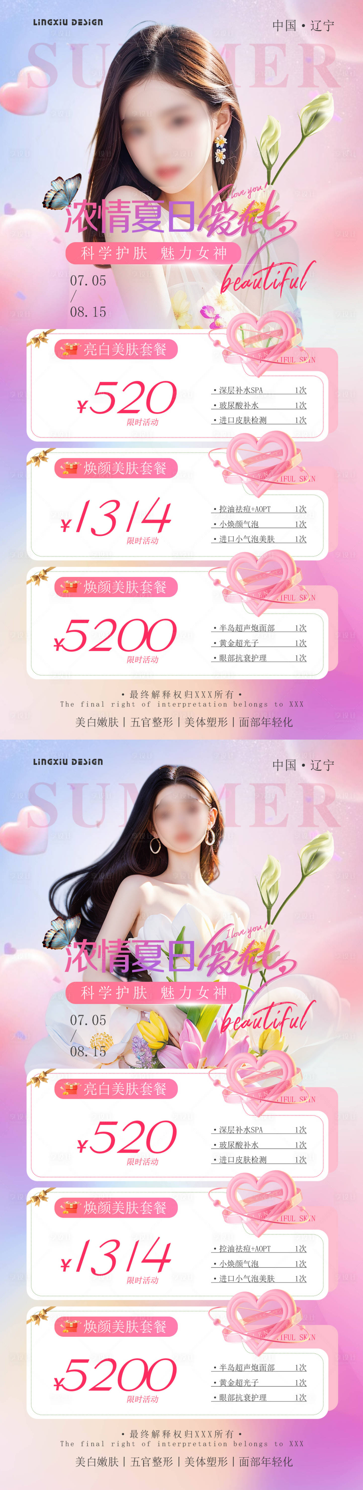 源文件下载【享设计】搜索编号：87170025221942164【医美七夕活动卡项海报】