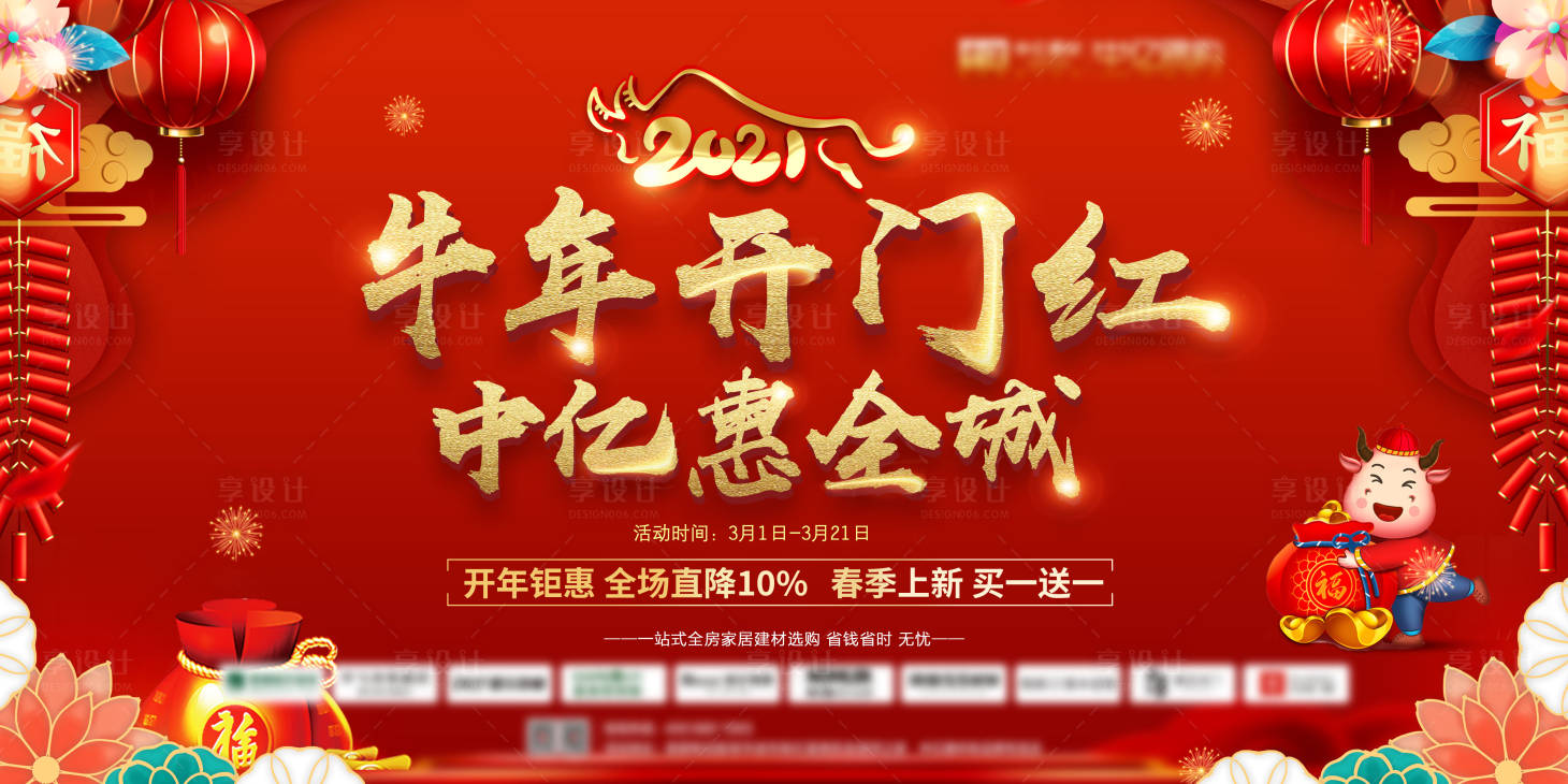 源文件下载【享设计】搜索编号：68940025056224147【牛年开门红惠全城背景板】
