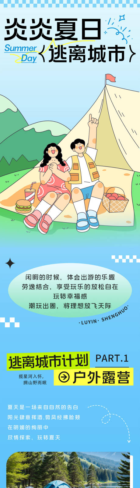 夏日露营推文长图