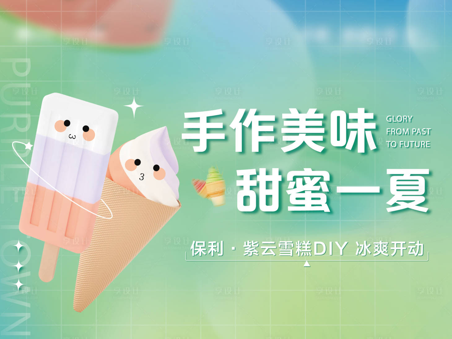 源文件下载【享设计】搜索编号：70460025156503756【雪糕DIY手作活动背景板】