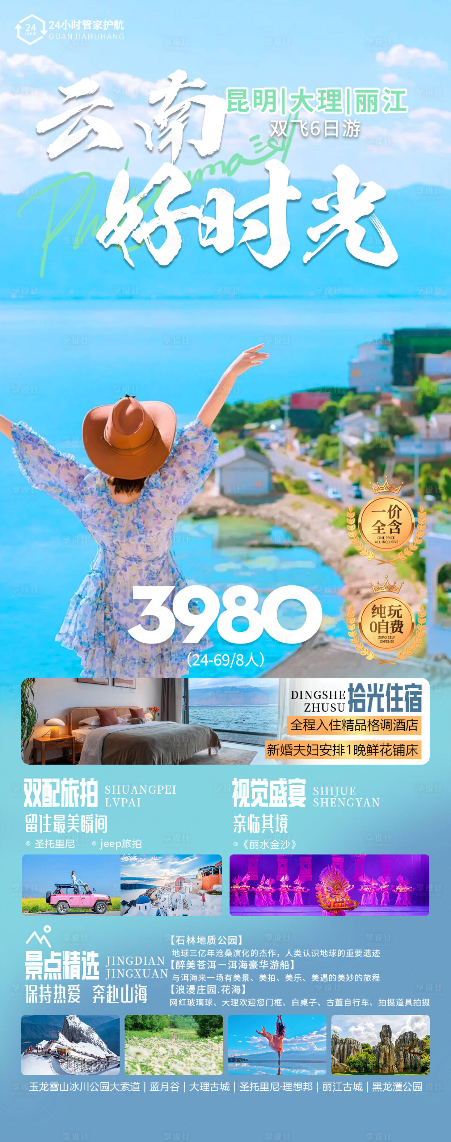 源文件下載【享設計】搜索編號：84000025399082670【云南旅游海報 】