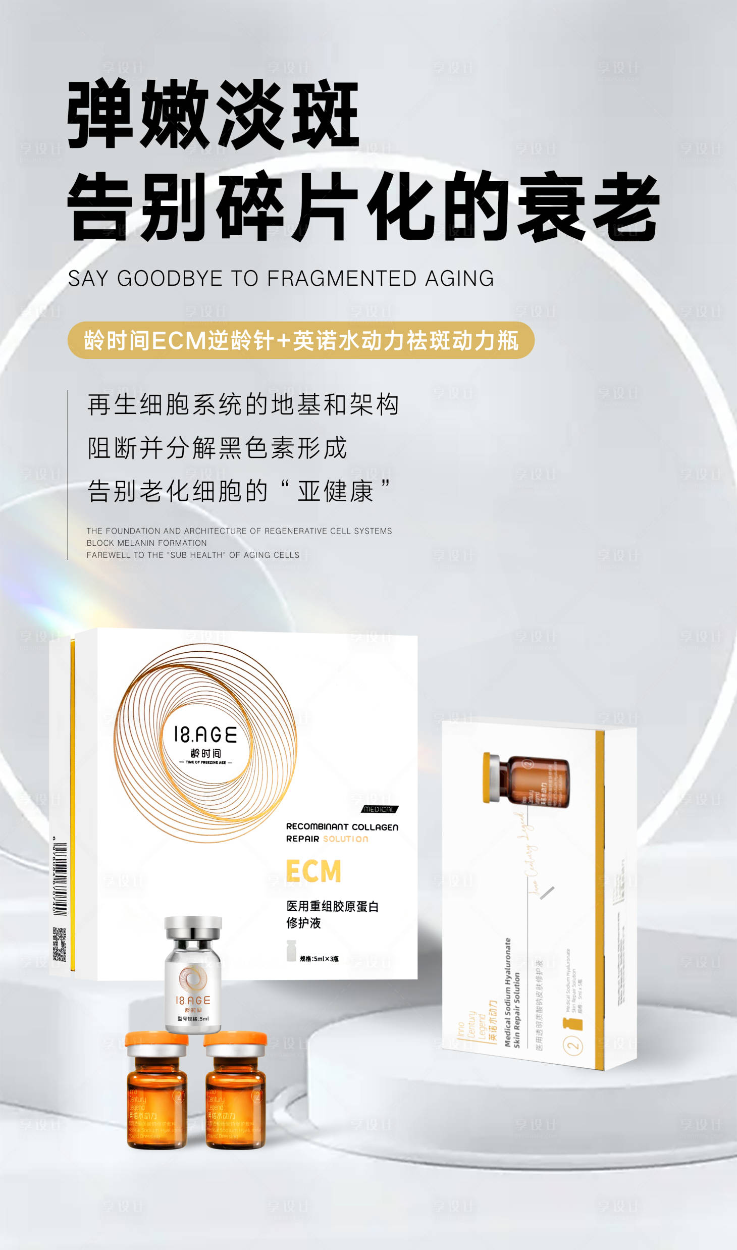 源文件下載【享設(shè)計(jì)】搜索編號(hào)：90340024922614413【醫(yī)美產(chǎn)品宣傳海報(bào)】