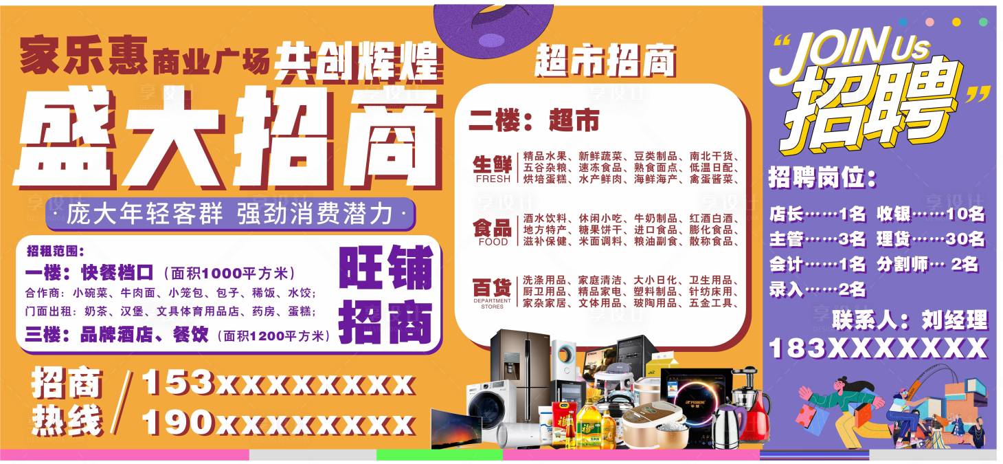 源文件下載【享設計】搜索編號：39710025118708394【商超商場招商招聘活動背景板】