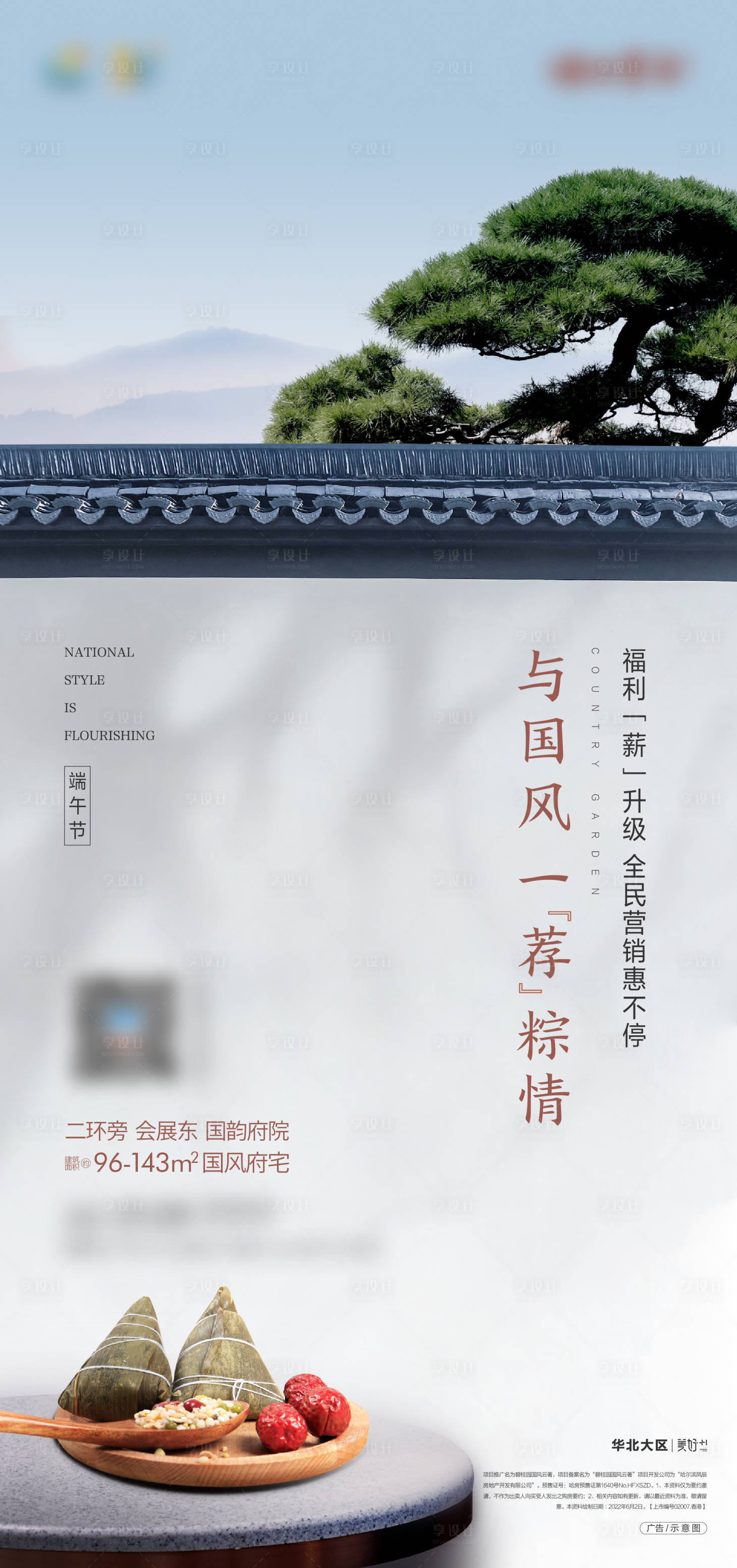 源文件下载【享设计】搜索编号：16250025090126762【地产端午节海报】