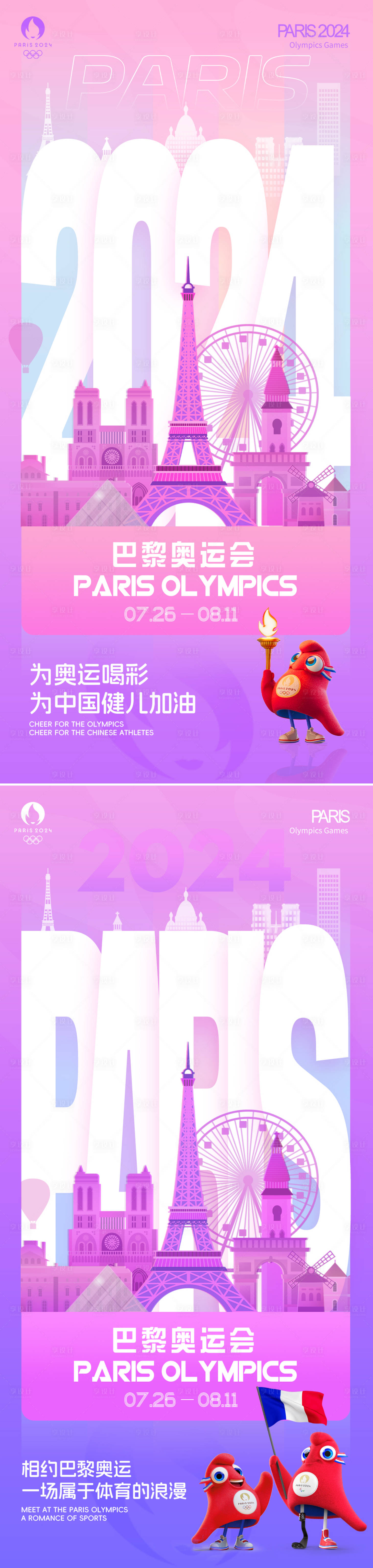 源文件下載【享設計】搜索編號：71790025324864405【巴黎奧運會助威海報】