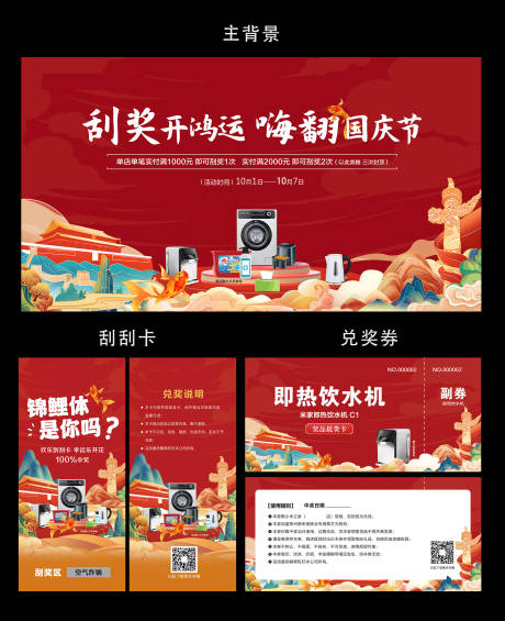 源文件下载【国庆刮好礼物料设计】编号：61840025406384151