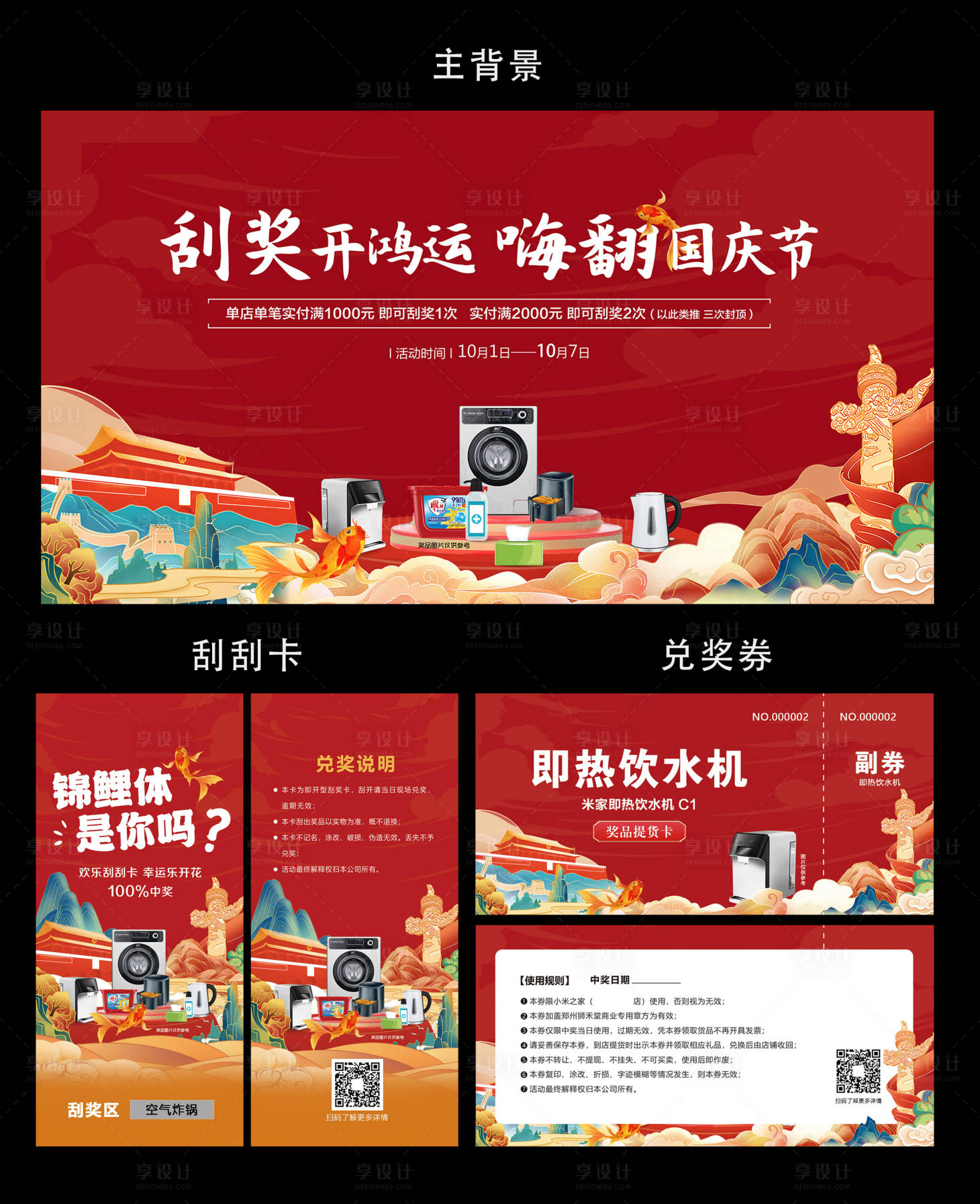源文件下載【享設(shè)計(jì)】搜索編號(hào)：61840025406384151【國(guó)慶刮好禮物料設(shè)計(jì)】