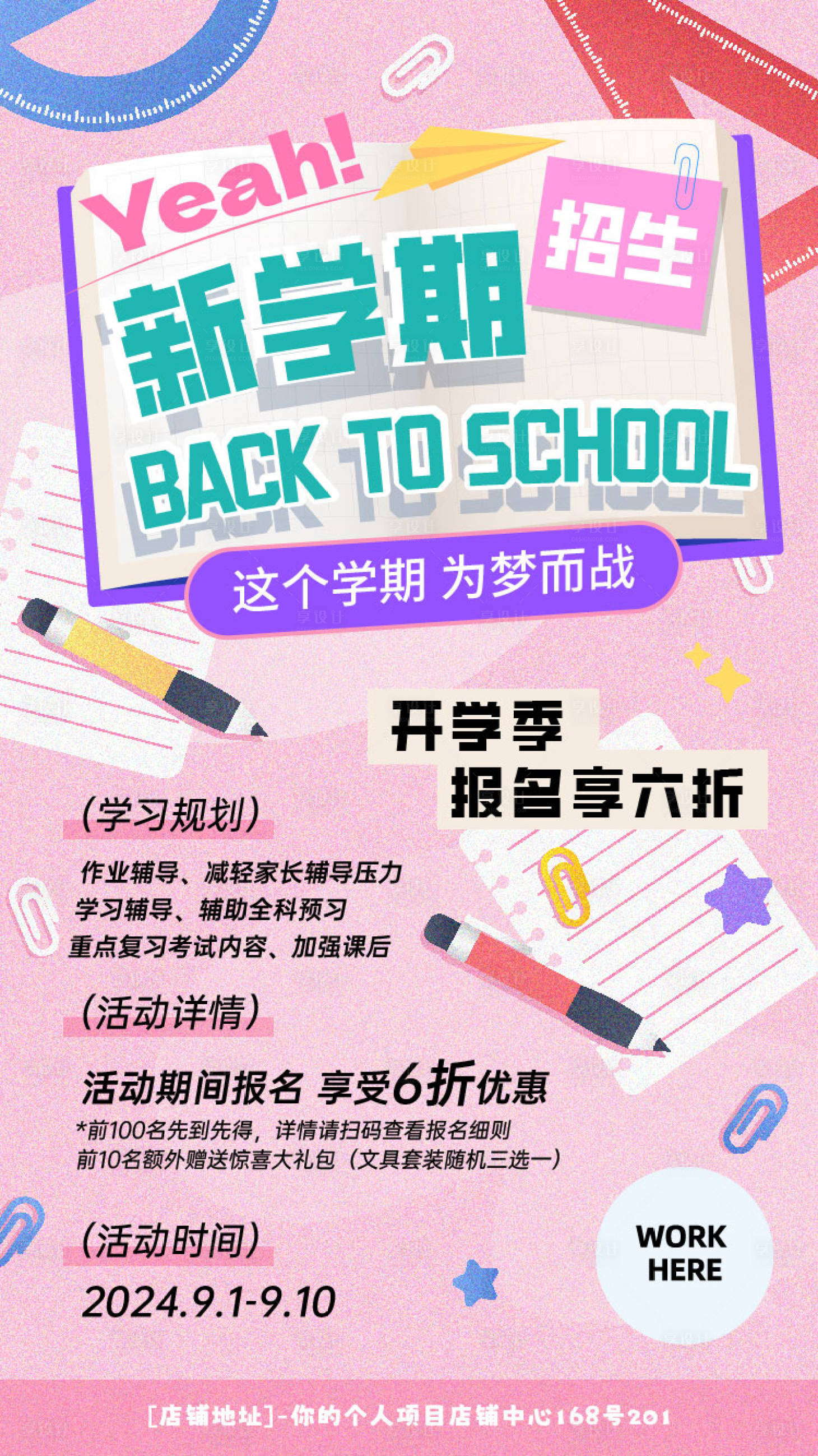 源文件下載【享設計】搜索編號：95040025333107668【開學季新學期活動海報】