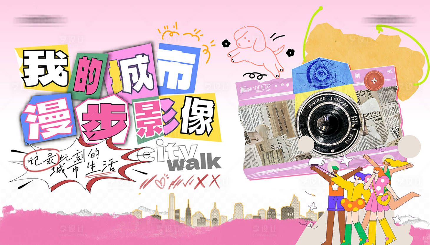 源文件下载【享设计】搜索编号：67530025185242827【城市摄影活动展板】
