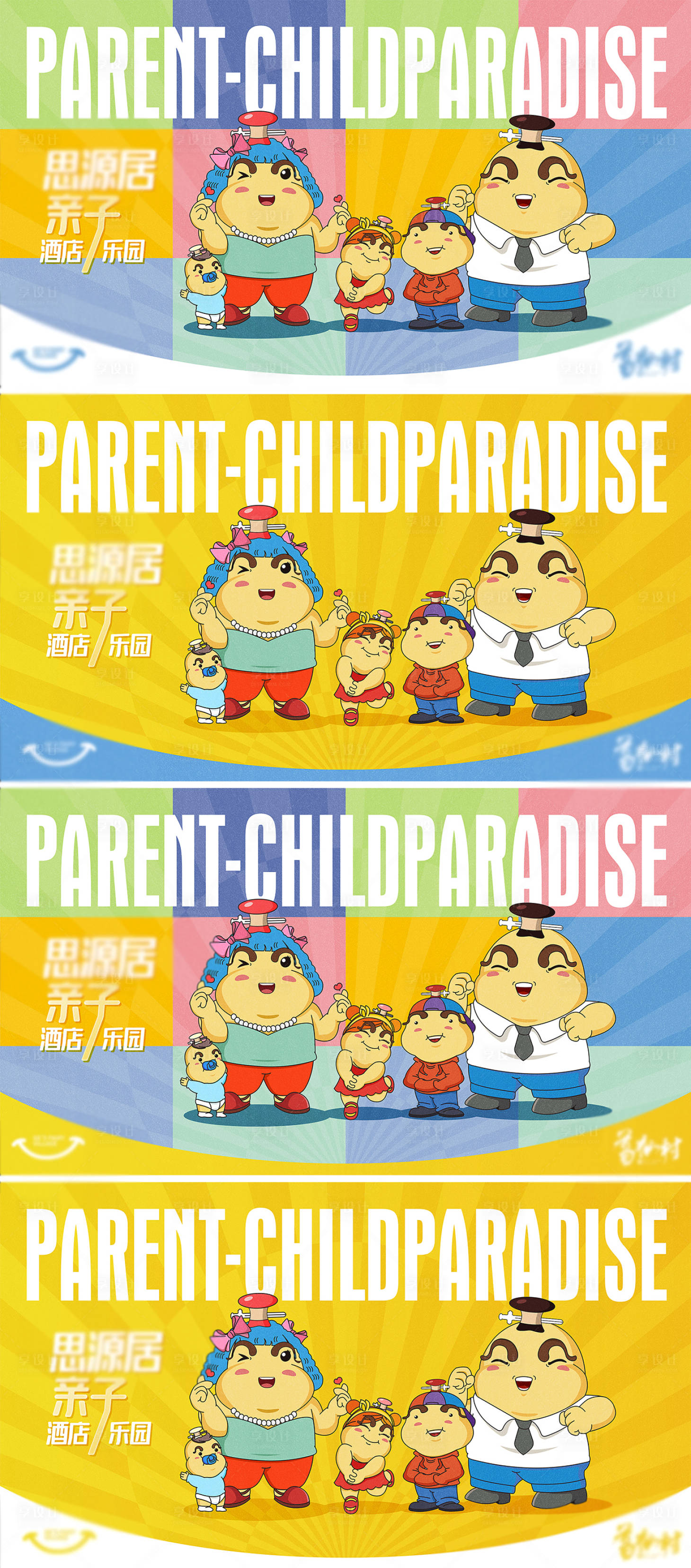 源文件下载【享设计】搜索编号：51580025287819303【亲子酒店主形象活动背景板】
