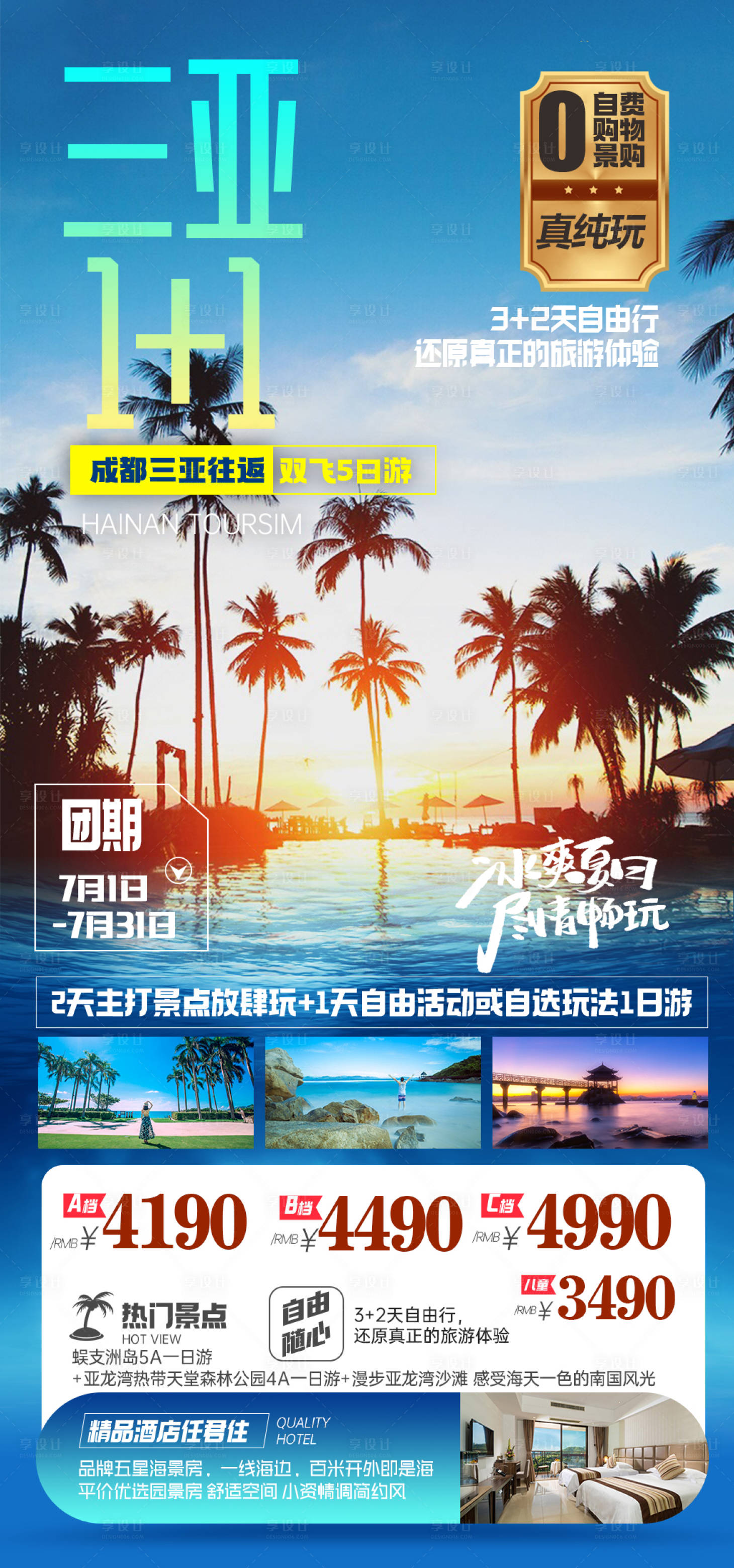 源文件下载【三亚1+1旅游海报】编号：24780025206229747