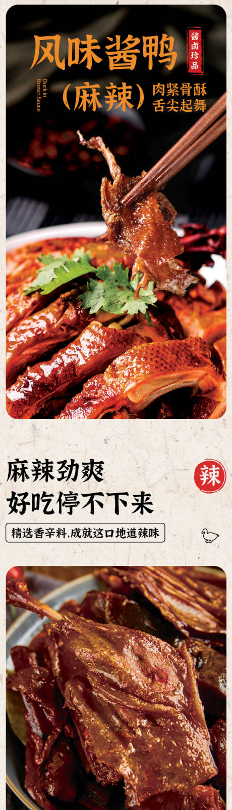 源文件下载【享设计】搜索编号：90290024997905433【麻辣酱鸭详情页】