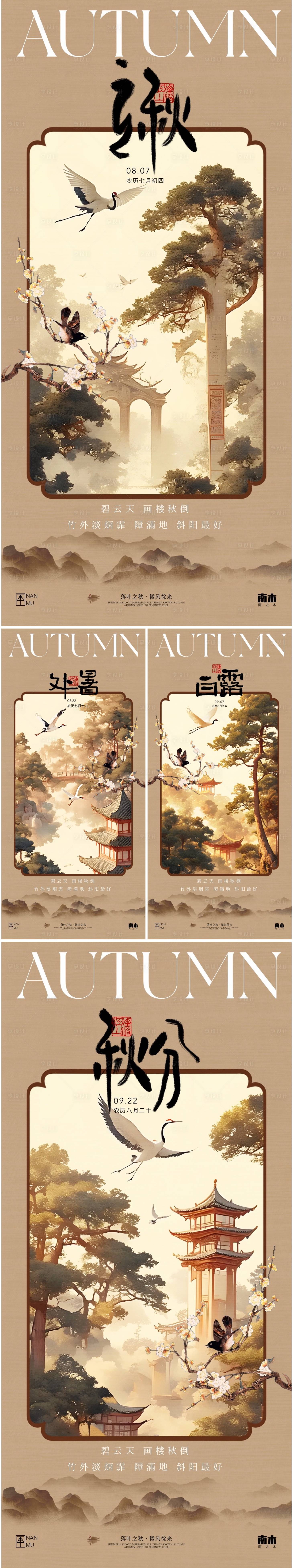 源文件下载【立秋秋分处暑白露中式海报】编号：54350025447483826