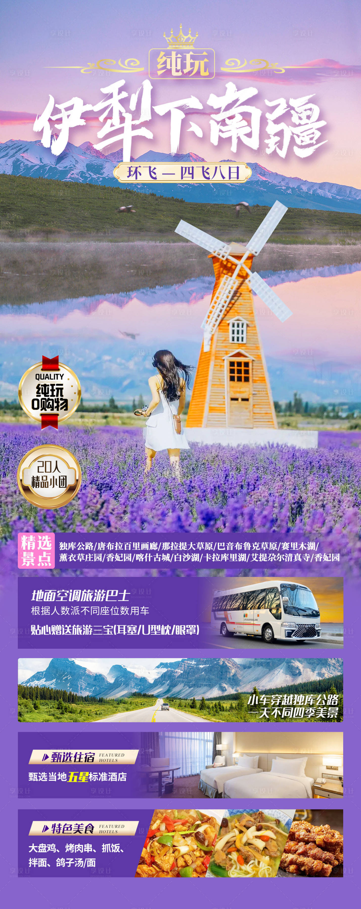 源文件下载【享设计】搜索编号：74350025022246616【南疆旅游海报】
