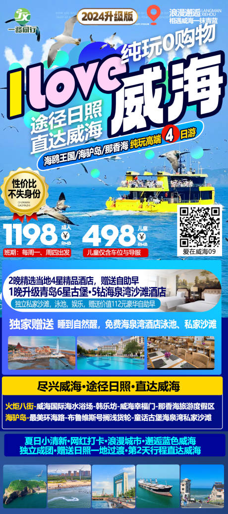 源文件下载【青岛威海旅游海报】编号：60730025247434134