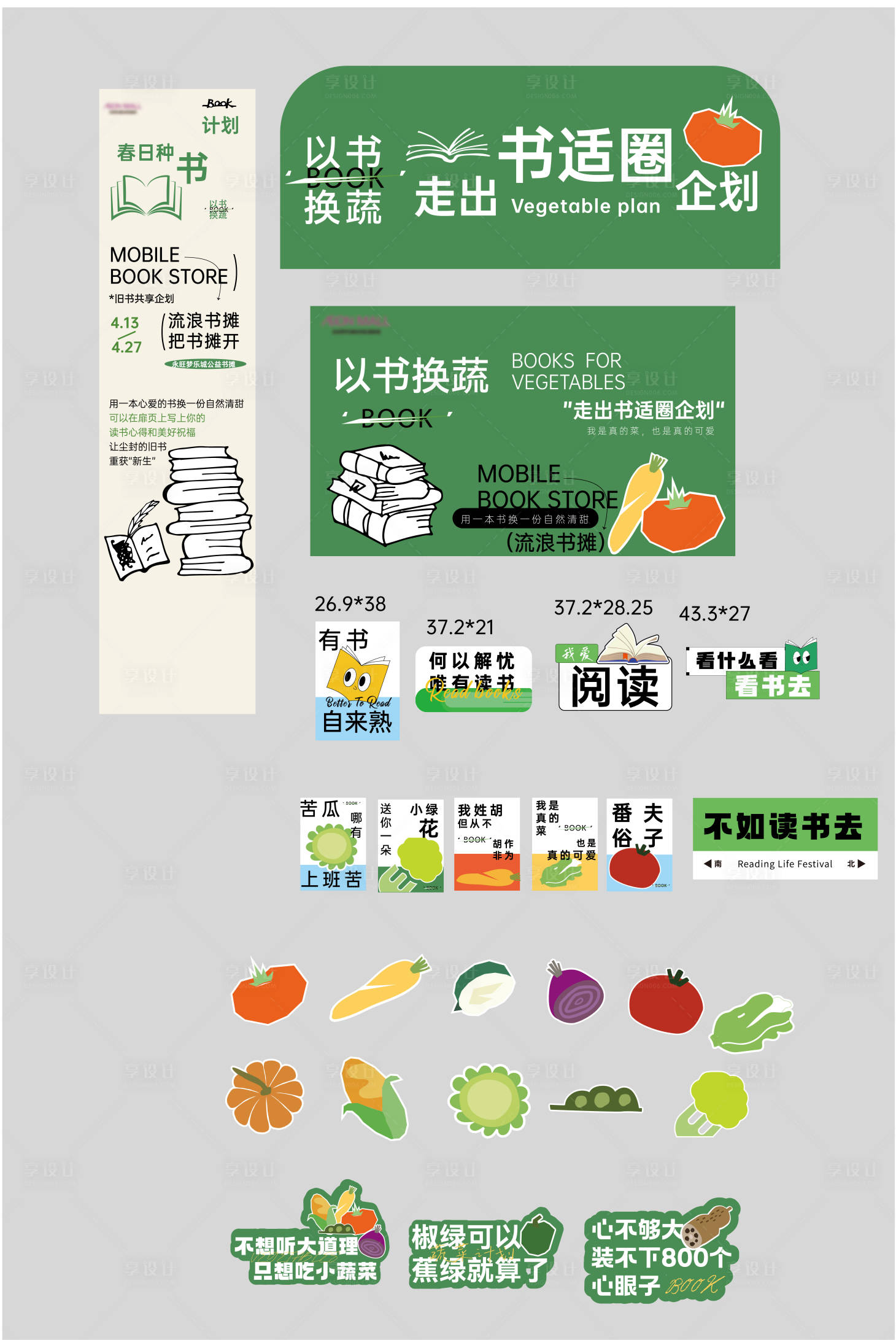源文件下载【享设计】搜索编号：38150025355781434【夏日书籍换蔬菜活动物料】