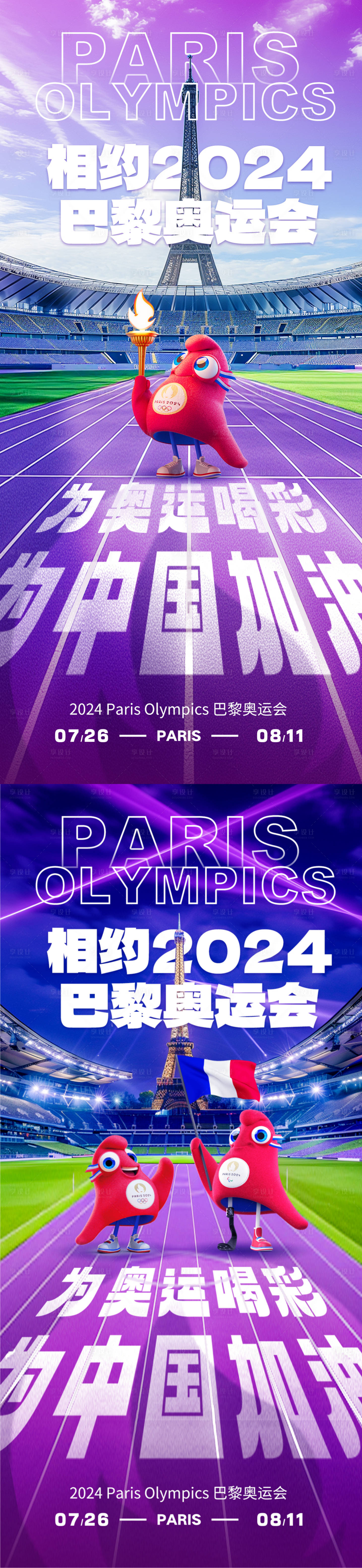 源文件下载【享设计】搜索编号：47360025293968565【巴黎奥运会热点加油海报】