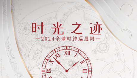 源文件下载【2024全球时钟巡展活动背景板】编号：26180025349122918