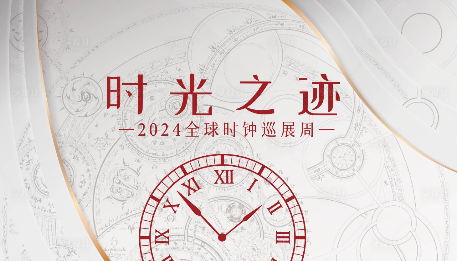 源文件下載【享設計】搜索編號：26180025349122918【2024全球時鐘巡展活動背景板】
