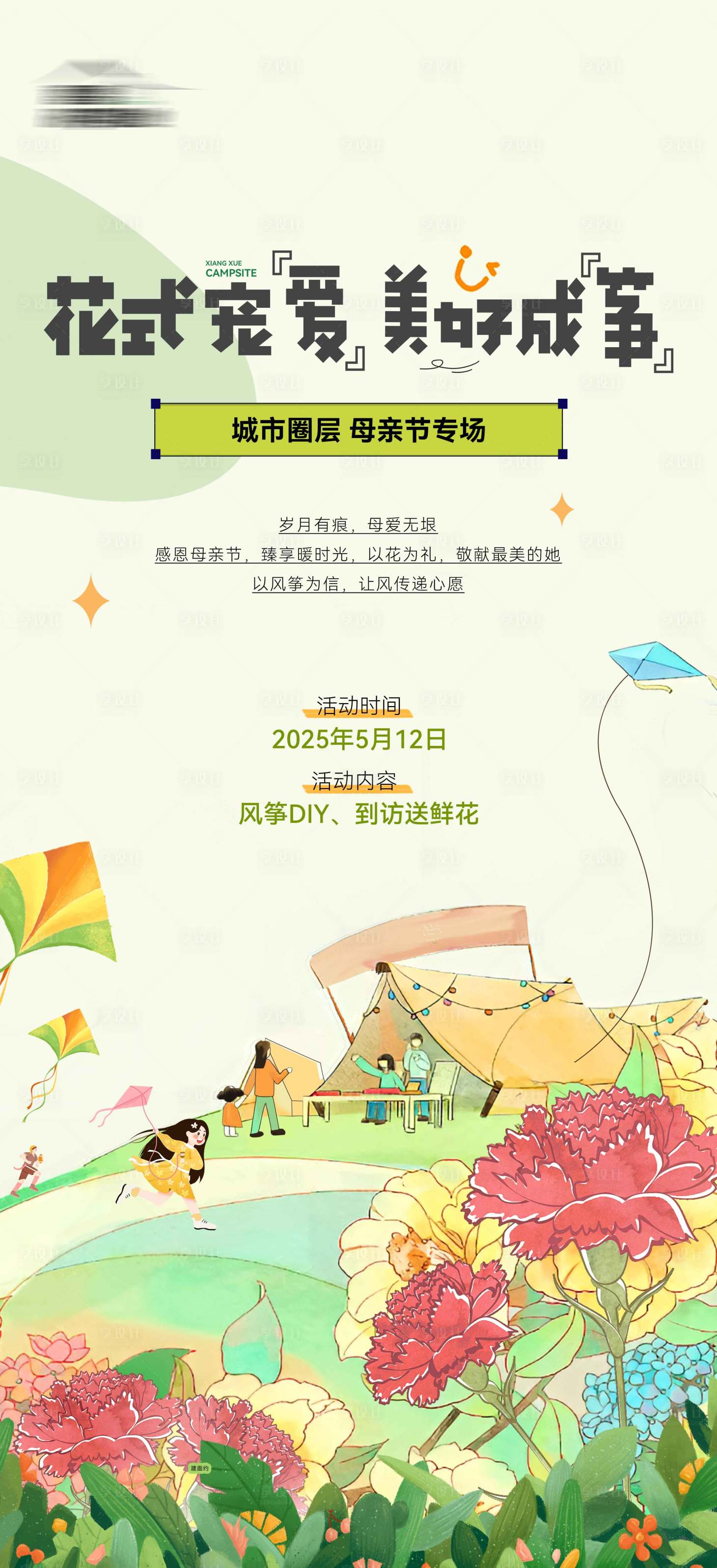 源文件下載【享設(shè)計】搜索編號：93710025346865052【地產(chǎn)母親節(jié)活動稿】