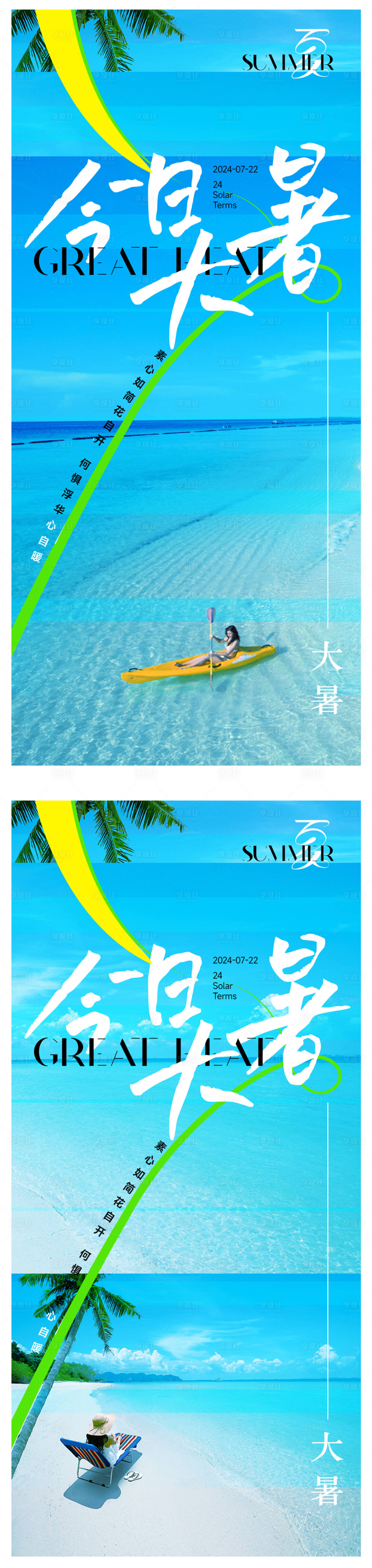 源文件下载【大暑节气海报】编号：93090025145056099