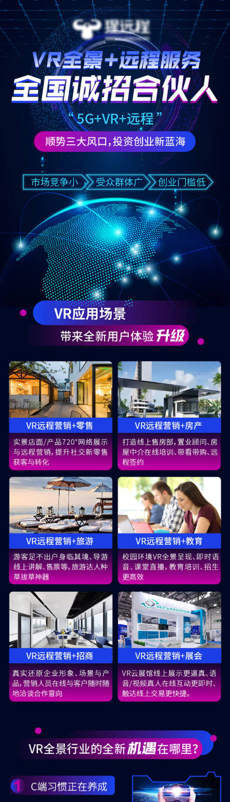 源文件下载【VR全景远程服务招商长图海报】编号：58560025010718550