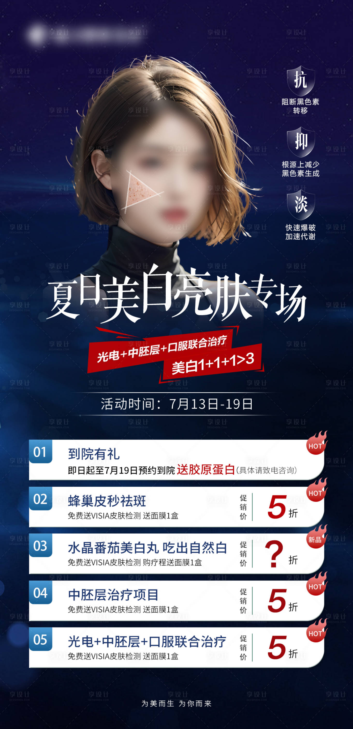 源文件下载【享设计】搜索编号：43950024974911708【医美促销活动海报】