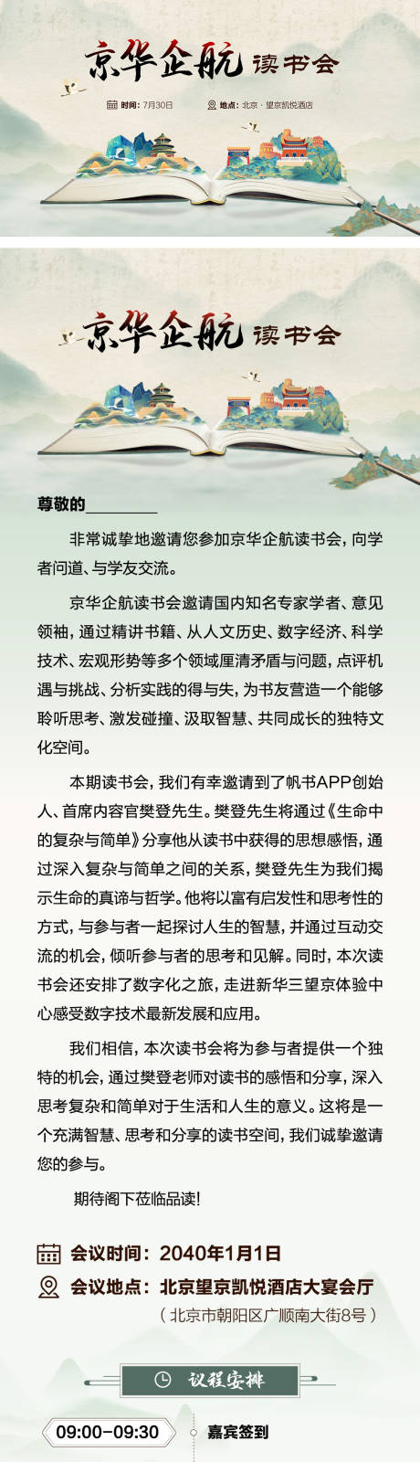 源文件下载【中式水墨风读书会邀请函长图】编号：91800024896068933