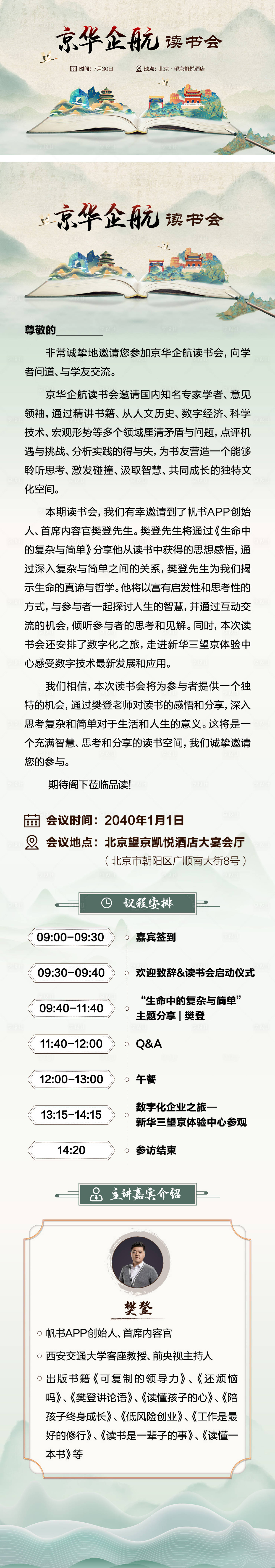 源文件下载【享设计】搜索编号：91800024896068933【中式水墨风读书会邀请函长图】