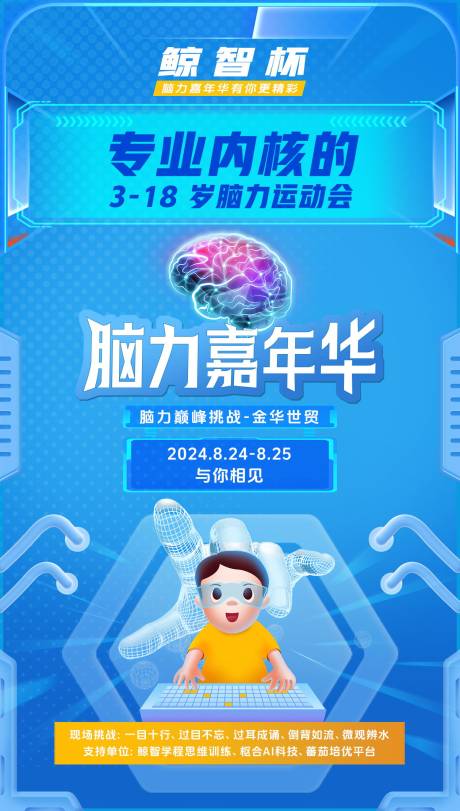 教育科技脑力嘉年华学习智能海报