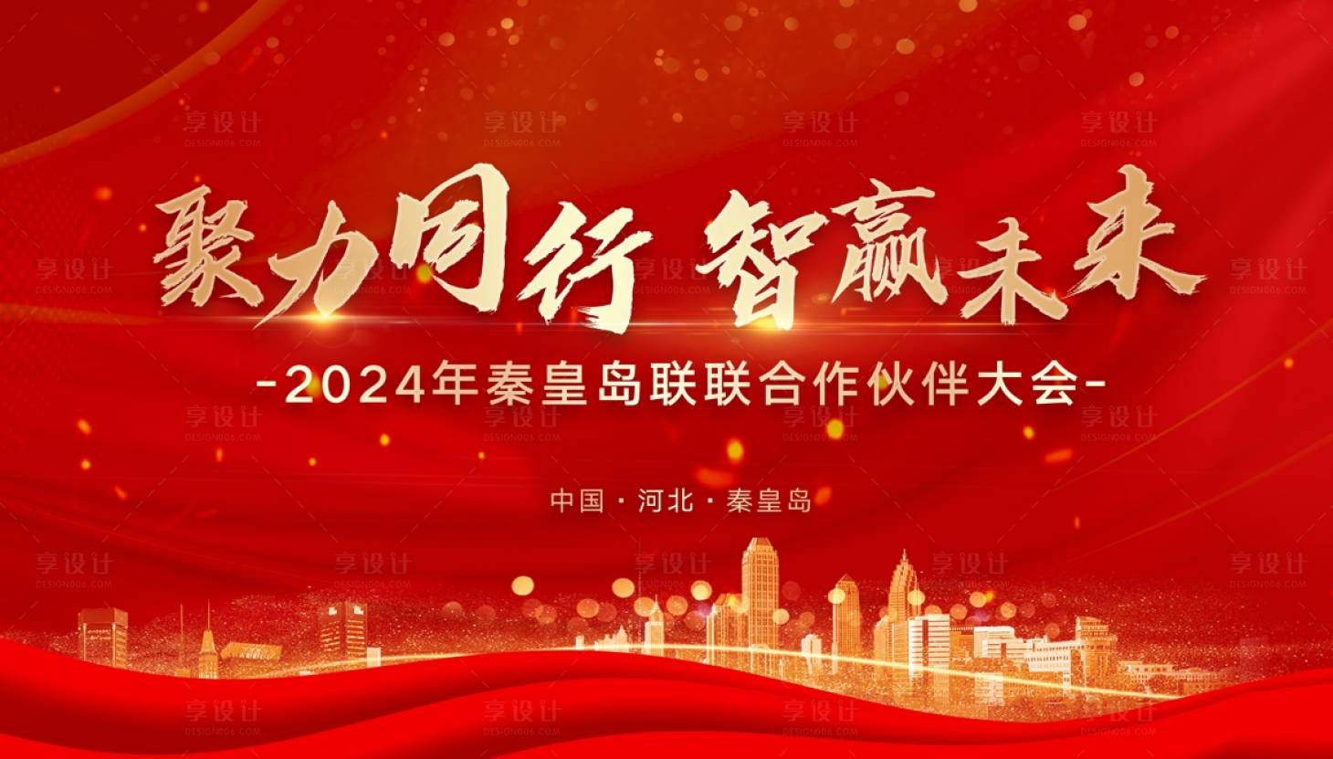 源文件下载【享设计】搜索编号：41180024918939259【大会展板】