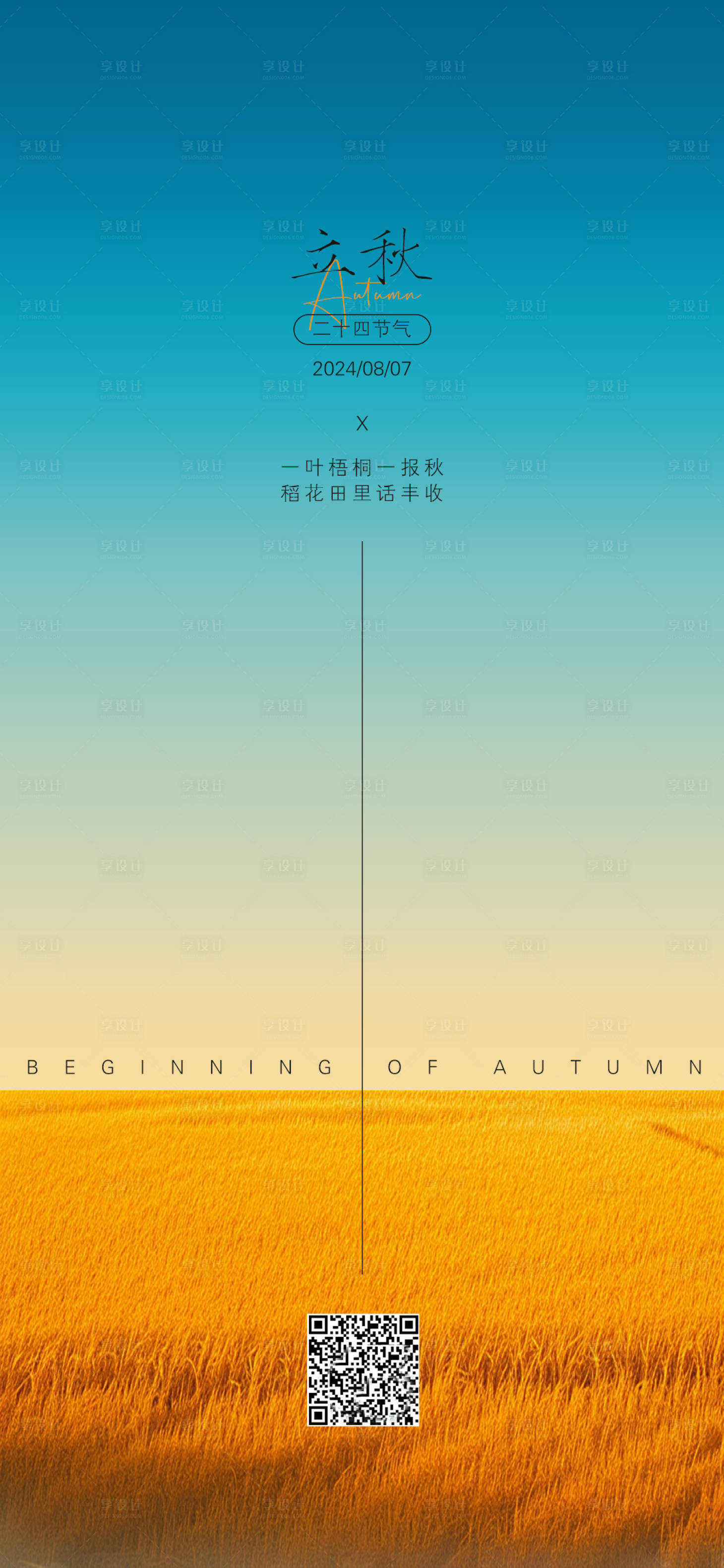 源文件下載【享設計】搜索編號：60300025451028480【立秋海報】