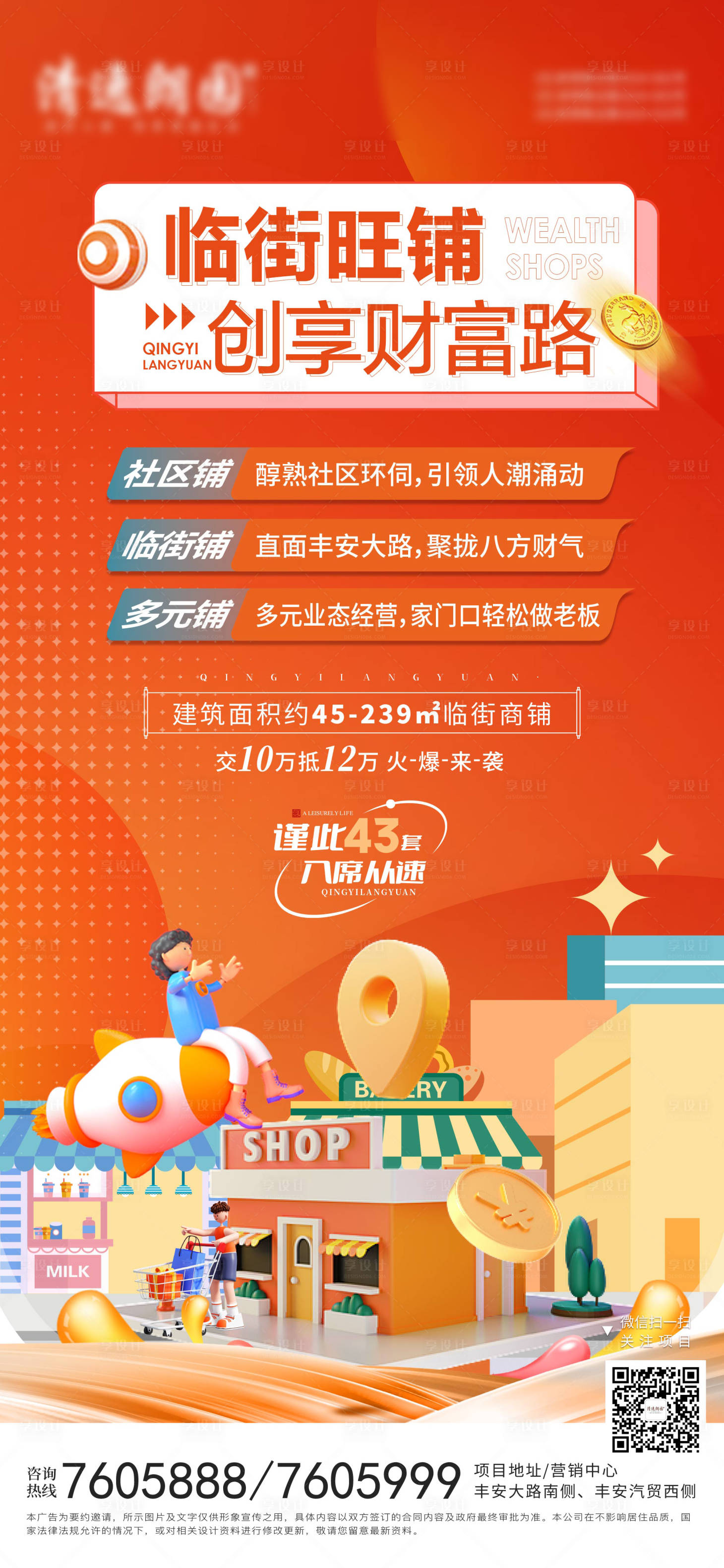 源文件下载【享设计】搜索编号：32130025417303320【房地产商业商铺海报】