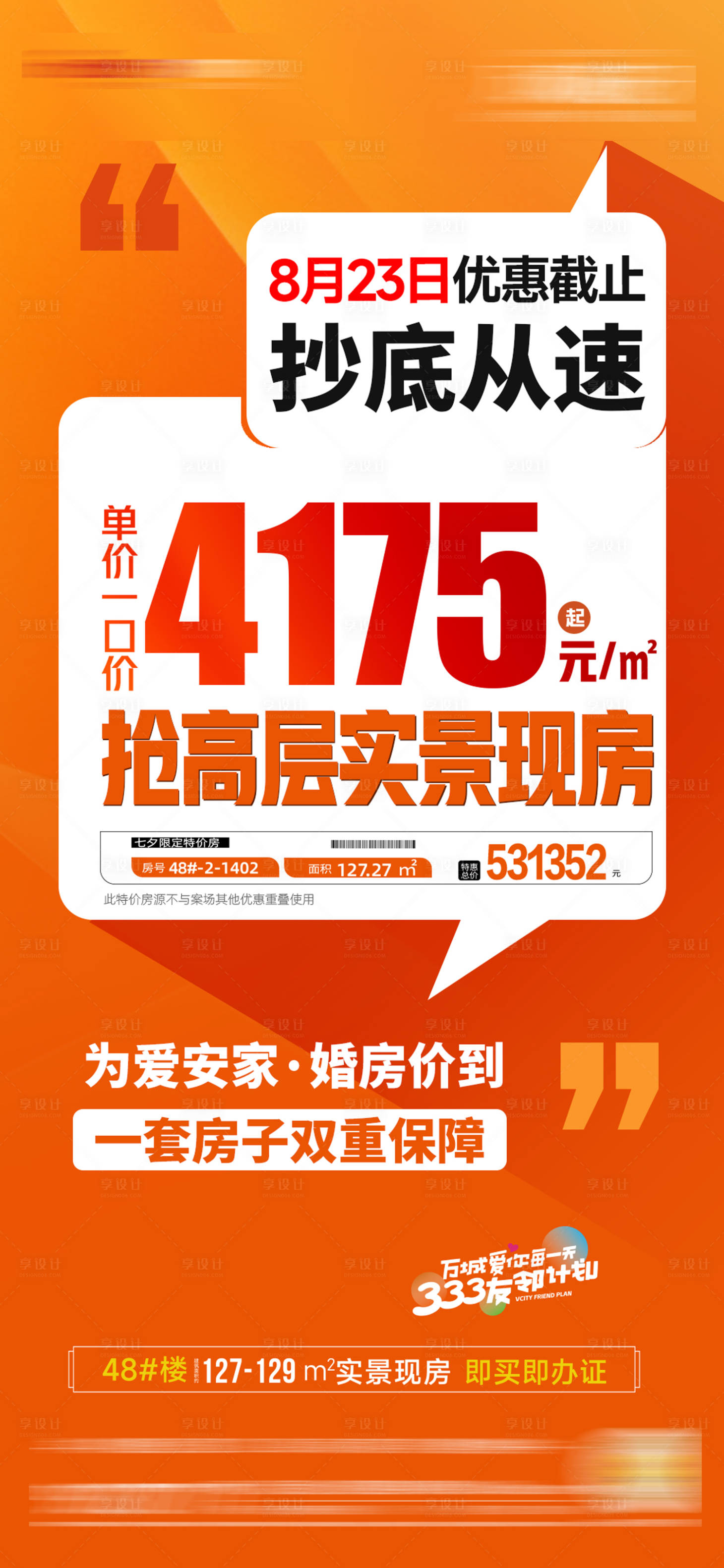 源文件下载【享设计】搜索编号：33940025370725799【特价房海报】