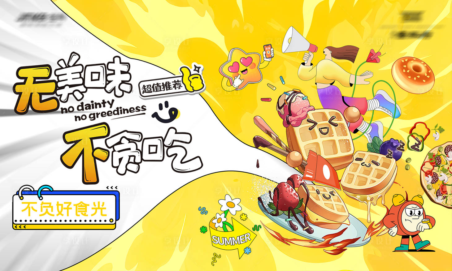 源文件下载【享设计】搜索编号：49750025091252247【美食夏天周末暖场活动背景板】