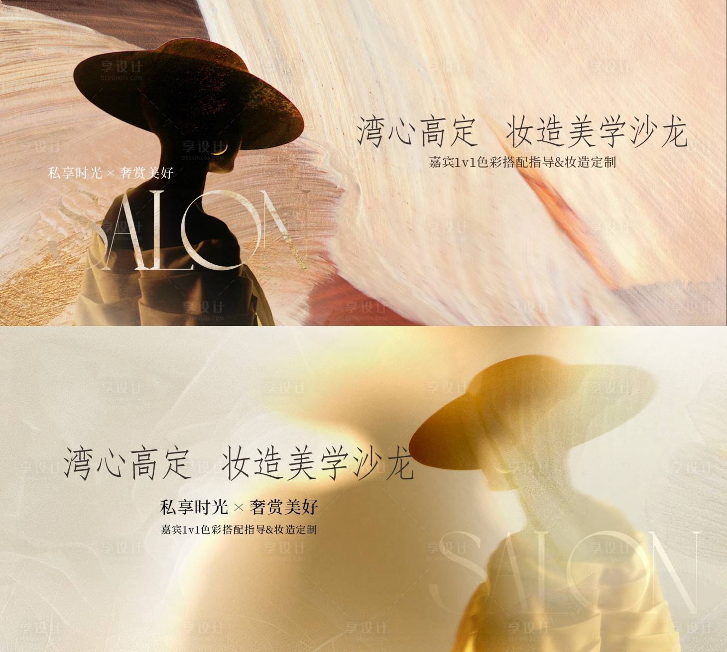 源文件下载【享设计】搜索编号：56370024925283554【高奢美妆沙龙活动展板】