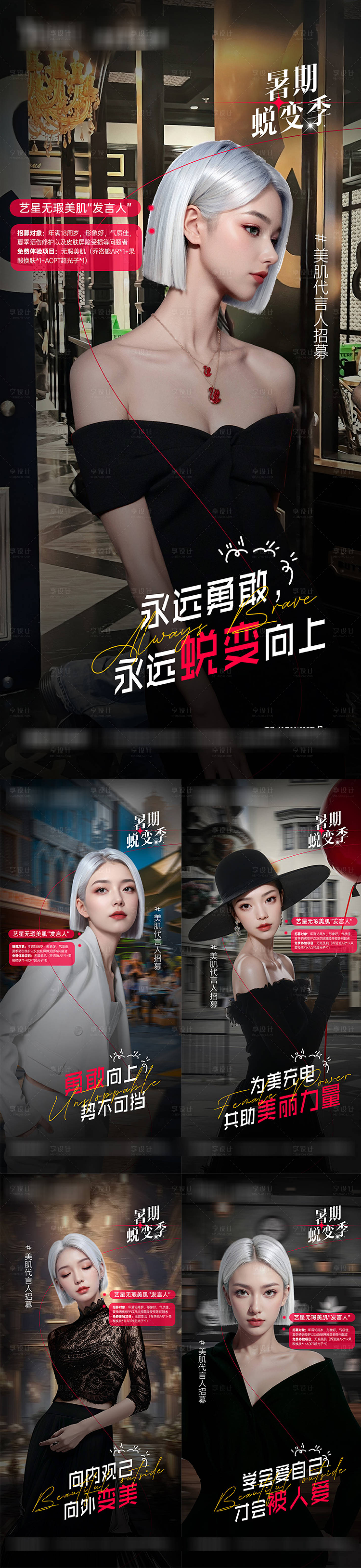 源文件下载【医美暑期蜕变季活动海报】编号：97410024887538879