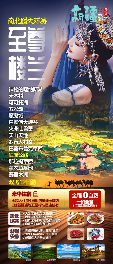 源文件下載【新疆旅游海報】編號：78870025018567966