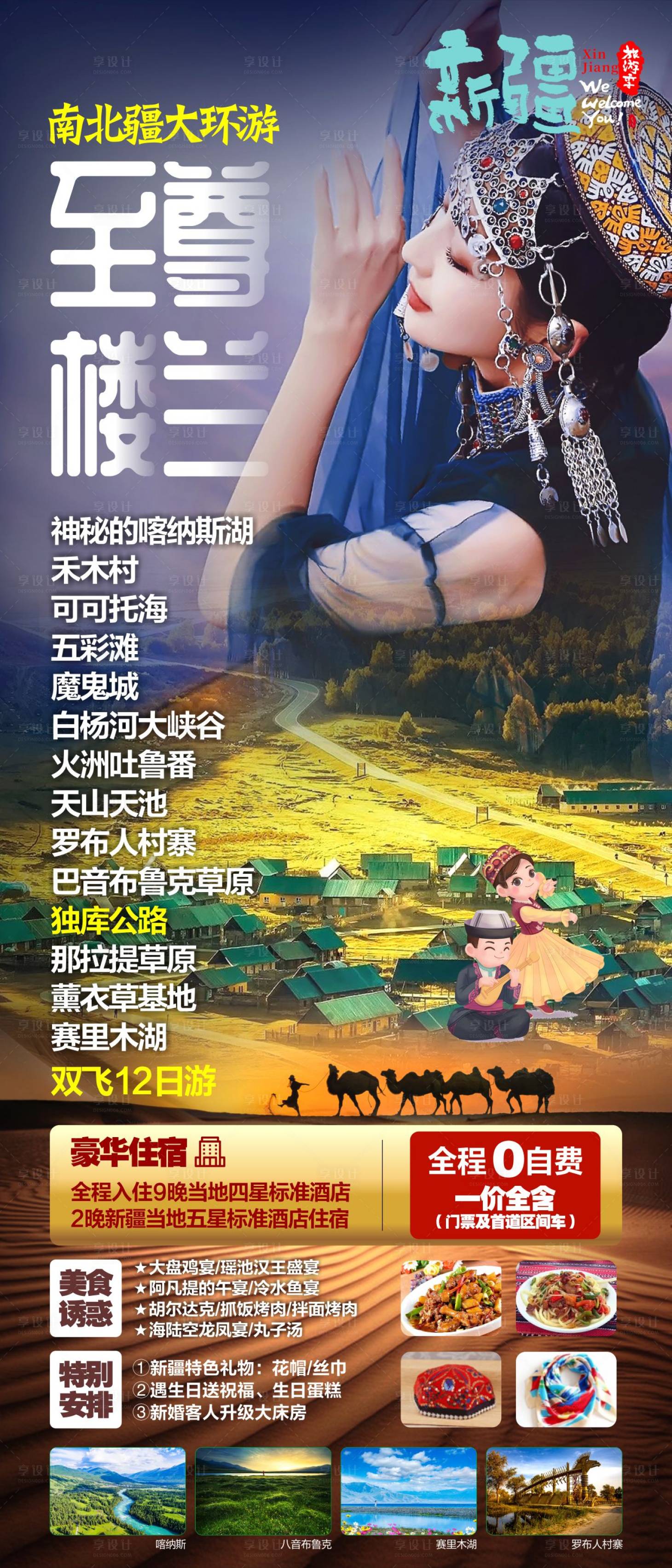 源文件下载【享设计】搜索编号：78870025018567966【新疆旅游海报】