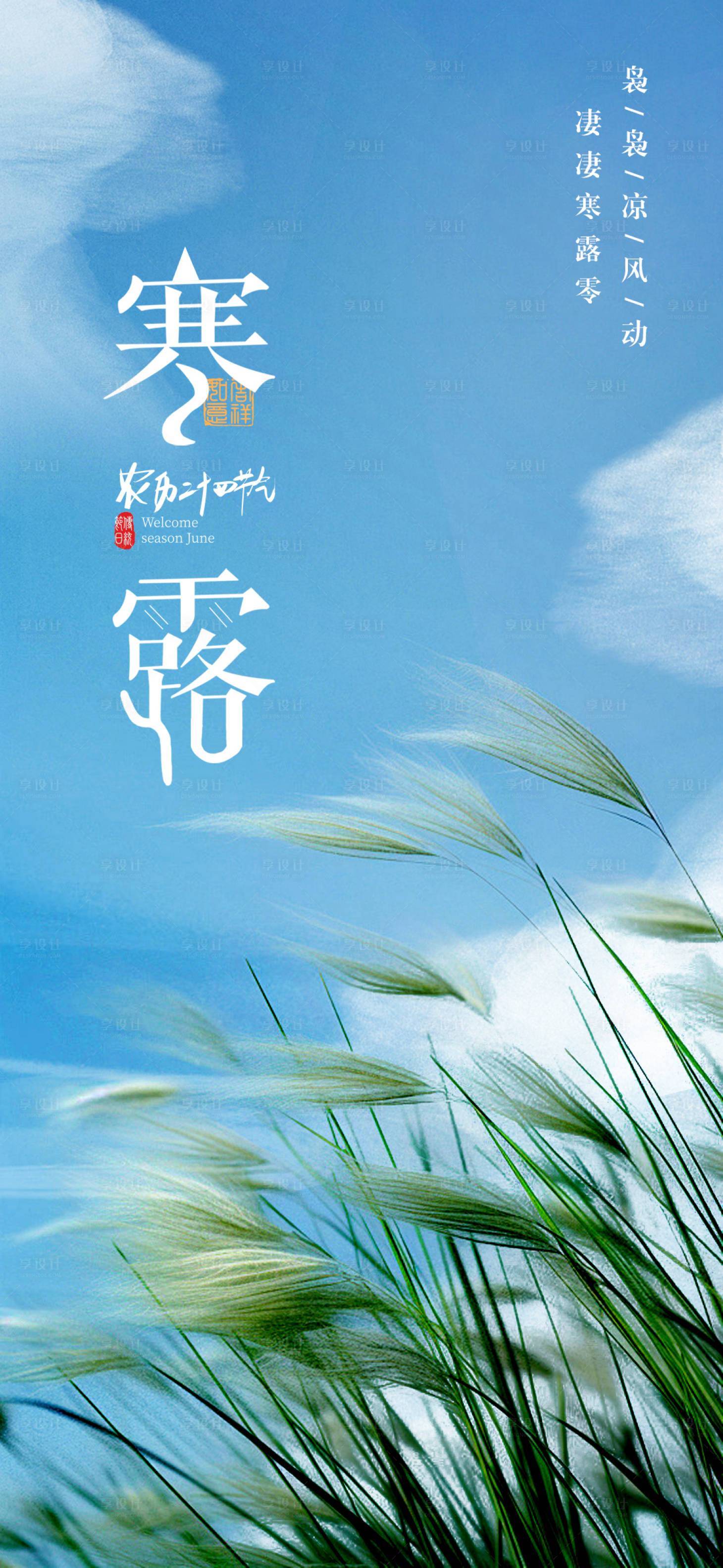 源文件下載【享設計】搜索編號：17880024940958084【寒露節氣海報】