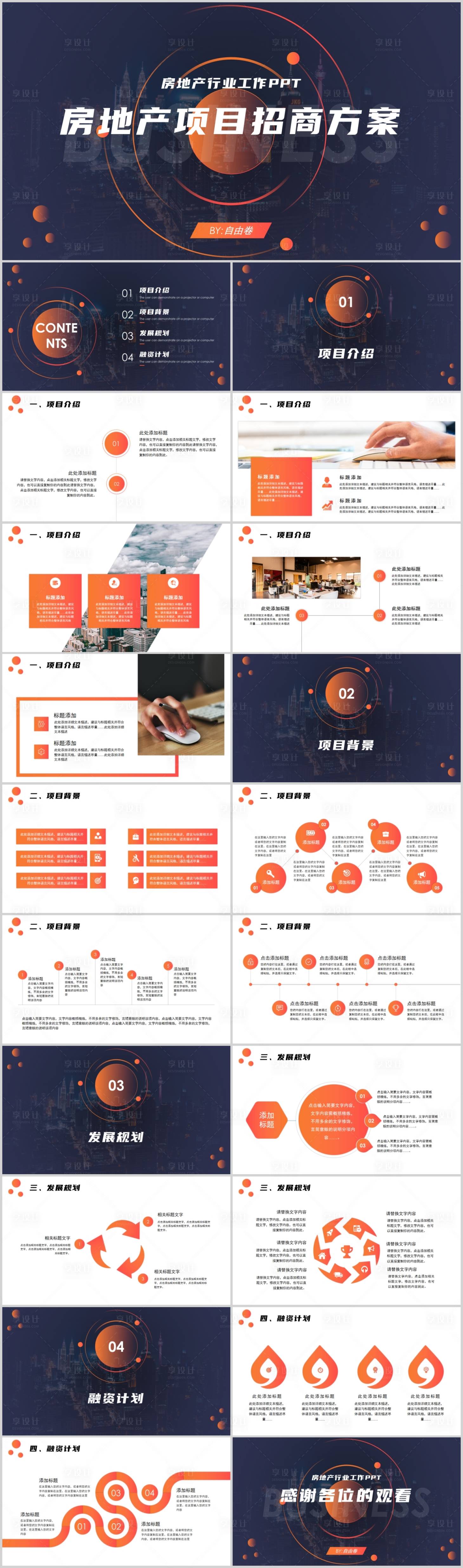 源文件下载【房地产项目招商方案PPT】编号：54280024968963784