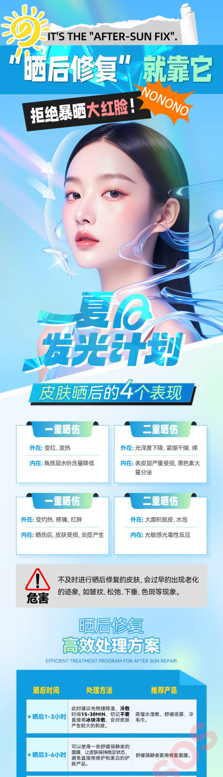 源文件下载【享设计】搜索编号：74530024995815218【晒后修复长图】
