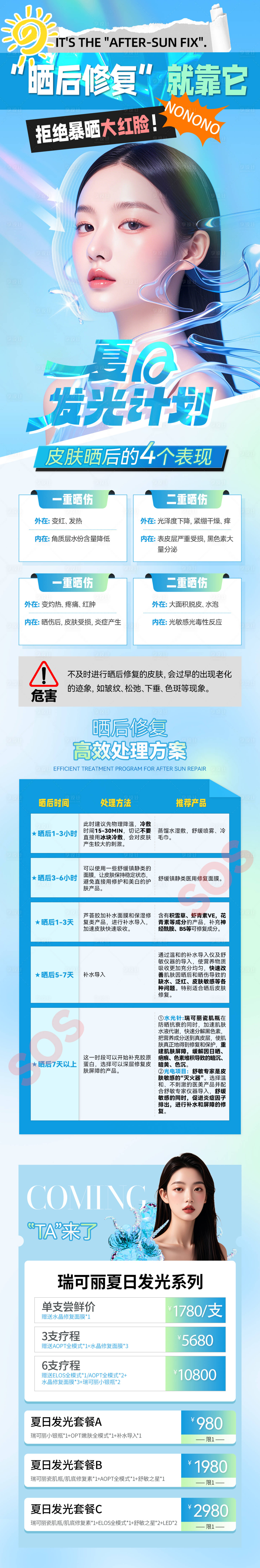 源文件下載【享設計】搜索編號：74530024995815218【曬后修復長圖】