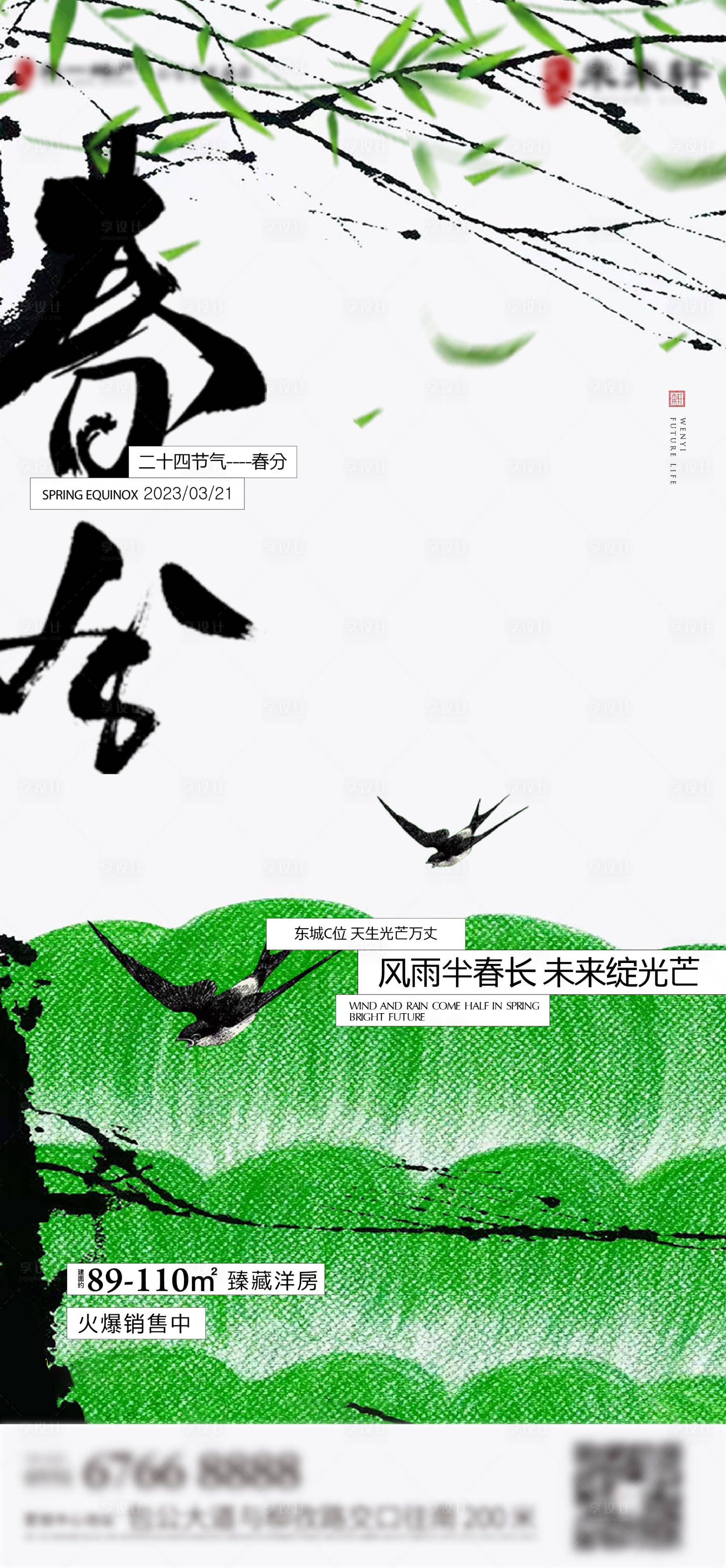 源文件下载【享设计】搜索编号：49690025205997988【春分节气海报】